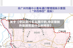 关于【中环限行怎么限行的,中环限制外地牌照是什么时间段】