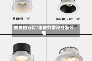 眼皮限行灯/眼皮灯带尺寸怎么选