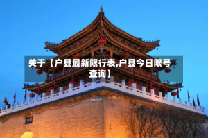 关于【户县最新限行表,户县今日限号查询】