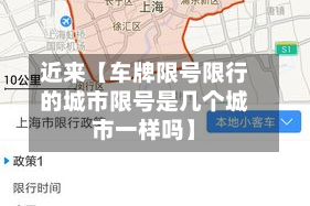近来【车牌限号限行的城市限号是几个城市一样吗】