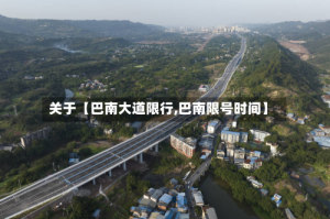 关于【巴南大道限行,巴南限号时间】