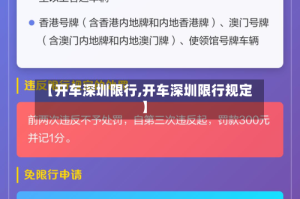 【开车深圳限行,开车深圳限行规定】