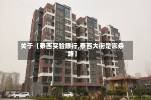 关于【泰西实验限行,泰西大街是哪条路】