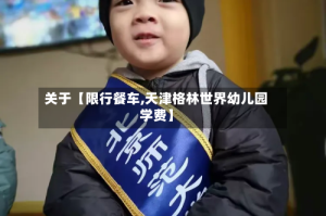 关于【限行餐车,天津格林世界幼儿园学费】