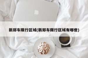 新郑车限行区域(新郑车限行区域有哪些)