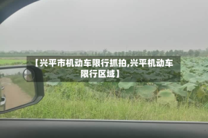 【兴平市机动车限行抓拍,兴平机动车限行区域】
