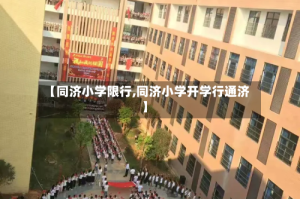 【同济小学限行,同济小学开学行通济】