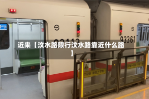 近来【汶水路限行汶水路靠近什么路】