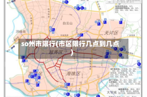 so州市限行(市区限行几点到几点)