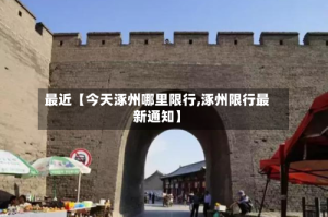 最近【今天涿州哪里限行,涿州限行最新通知】