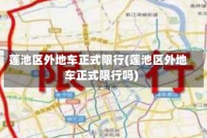 莲池区外地车正式限行(莲池区外地车正式限行吗)