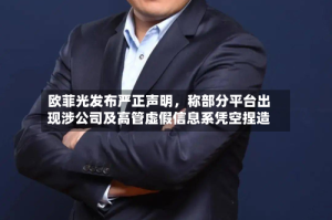 欧菲光发布严正声明，称部分平台出现涉公司及高管虚假信息系凭空捏造