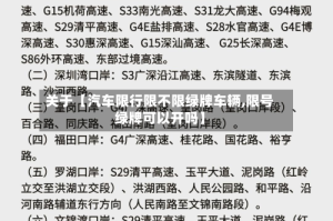 关于【汽车限行限不限绿牌车辆,限号绿牌可以开吗】