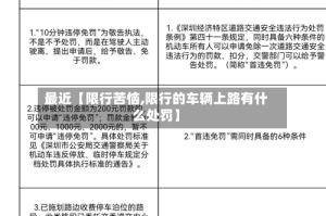 最近【限行苦恼,限行的车辆上路有什么处罚】