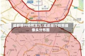 成都限行拍照技巧/成都限行拍照摄像头分布图