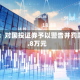 央行：对国投证券予以警告并罚款81.8万元