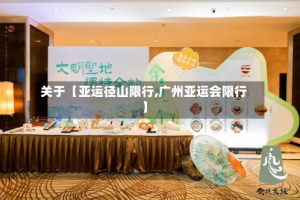 关于【亚运径山限行,广州亚运会限行】