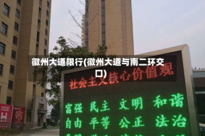 徽州大道限行(徽州大道与南二环交口)