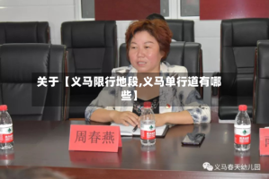 关于【义马限行地段,义马单行道有哪些】