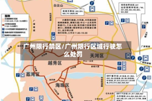 广州限行禁区/广州限行区域行驶怎么处罚