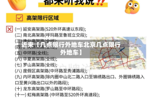 近来【几点限行外地车北京几点限行外地车】