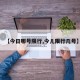 【今日哪号限行,今儿限行几号】