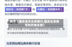 关于【国庆当天北京限行,国庆北京限号吗外地车牌】