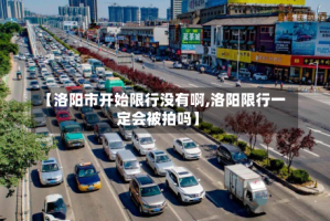 【洛阳市开始限行没有啊,洛阳限行一定会被拍吗】