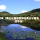 近来【南山公墓景区限行南山公墓电话号码】