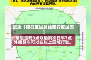 近来【限行区域路线限行区域图】