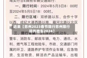 近来【苏州2023春节限行苏州限行吗外地车2024】