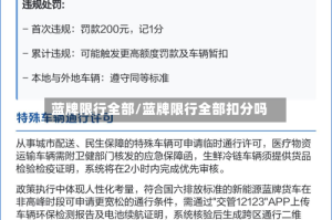 蓝牌限行全部/蓝牌限行全部扣分吗