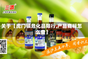 关于【虎门镇危化品限行,产品商标怎么查】