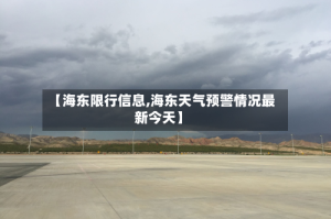 【海东限行信息,海东天气预警情况最新今天】