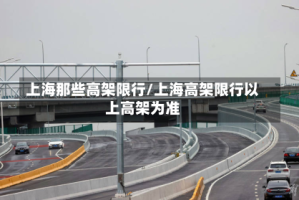 上海那些高架限行/上海高架限行以上高架为准