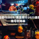 南昌限行2025/南昌限行2025最新限号时间表