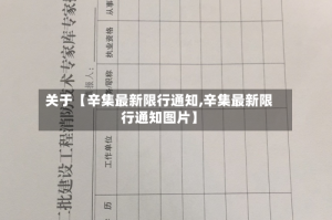 关于【辛集最新限行通知,辛集最新限行通知图片】