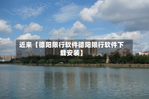 近来【德阳限行软件德阳限行软件下载安装】