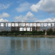 近来【德阳限行软件德阳限行软件下载安装】