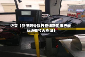 近来【新密限号限行查询新密限行最新通知今天查询】