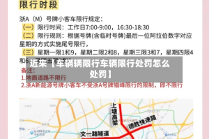 近来【车辆辆限行车辆限行处罚怎么处罚】