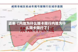 近来【内地为什么限卡限行内地为什么限卡限行了】
