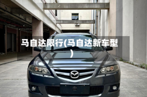 马自达限行(马自达新车型)