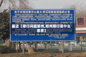 最近【限行问题郑州,郑州限行是什么意思】