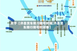 关于【许昌货车限行限号时间,许昌货车限行限号时间表】