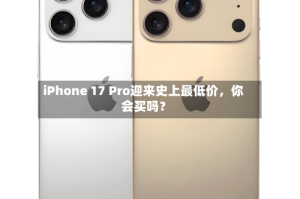 iPhone 17 Pro迎来史上最低价，你会买吗？