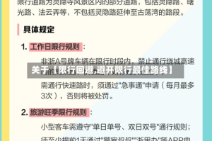 关于【限行回避,避开限行最佳路线】