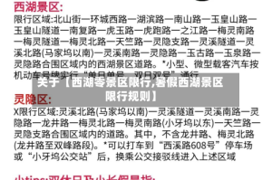 关于【西湖零景区限行,暑假西湖景区限行规则】
