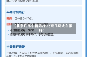 【北京几环车辆限行,北京几环大车限行】