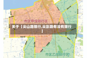 关于【尖山路限行,尖彭路有没有限行】